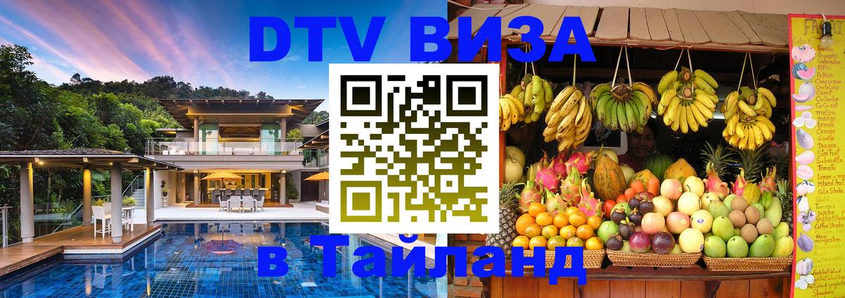 Электронная виза DTV в Тайланд 